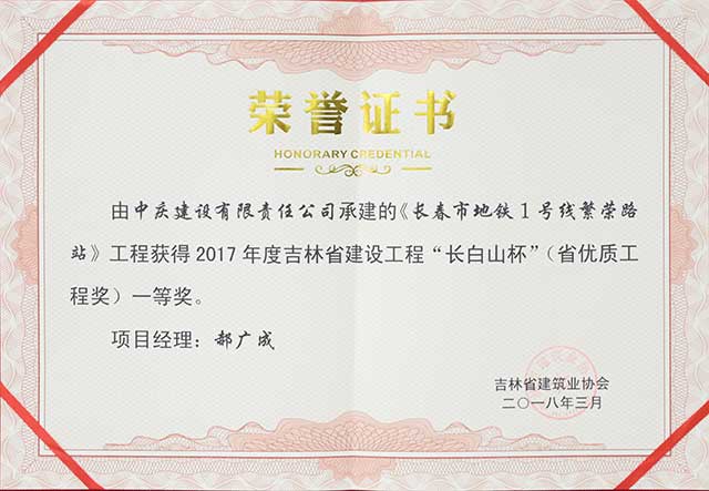 2017年度吉林省建設(shè)工程“長白山杯”（省優(yōu)質(zhì)工程）一等獎(jiǎng)，長春地鐵一號(hào)線繁榮路站.jpg
